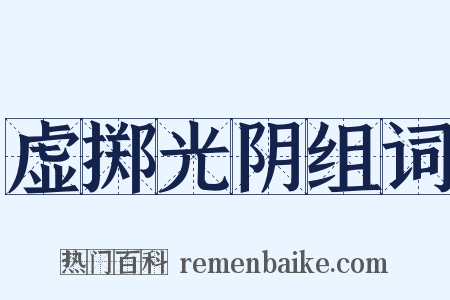 虚掷光阴组词是什么意思的图片